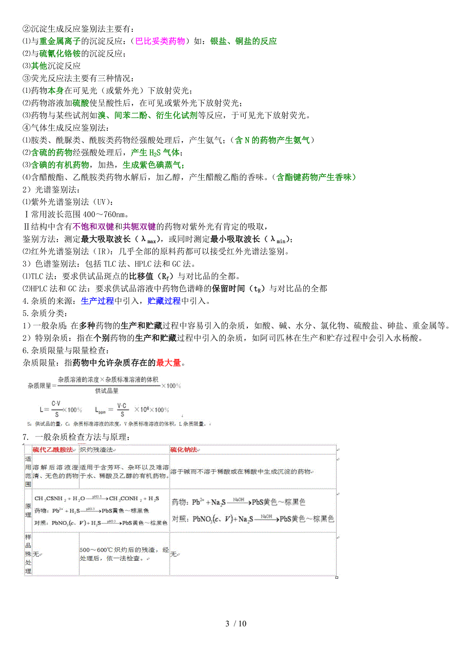 药物分析总结归纳.doc_第3页