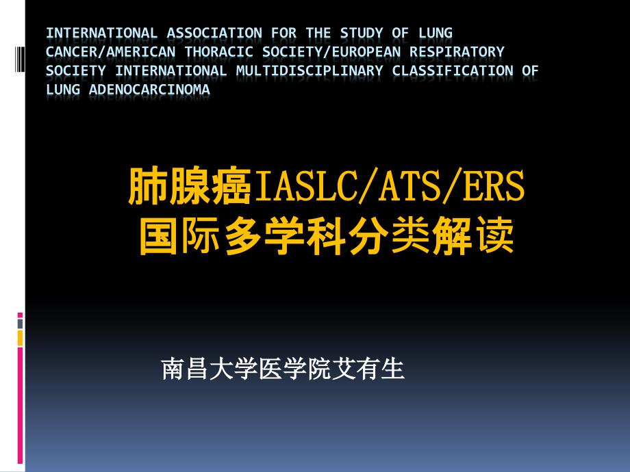 肺腺癌IASLCATSERS国际多学科分类解读.ppt_第1页