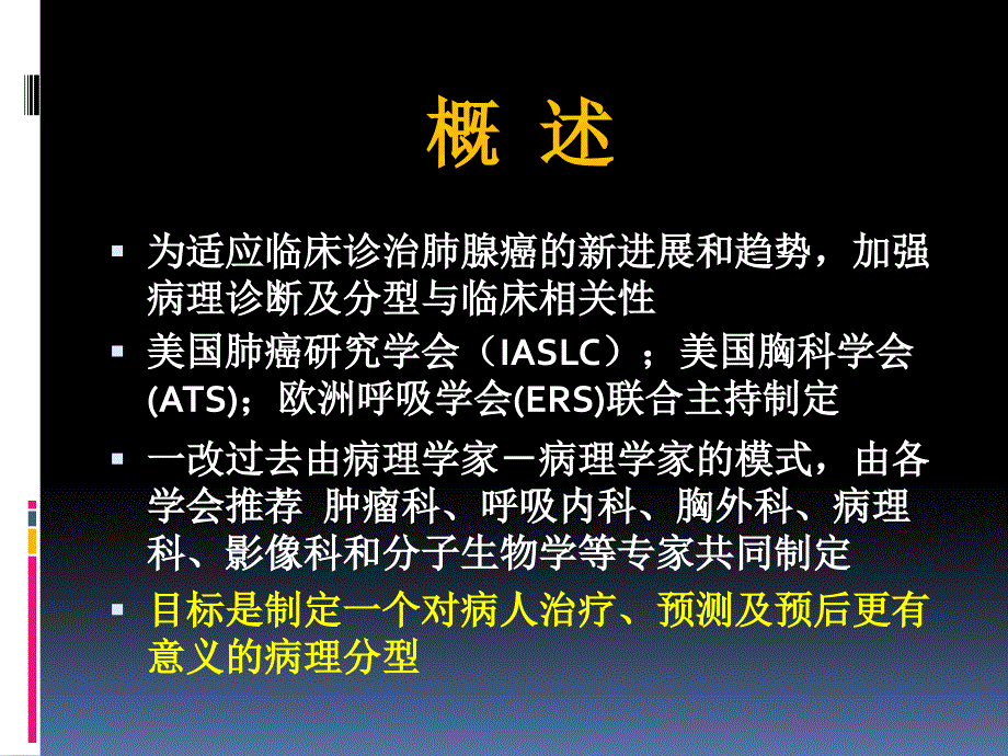肺腺癌IASLCATSERS国际多学科分类解读.ppt_第2页
