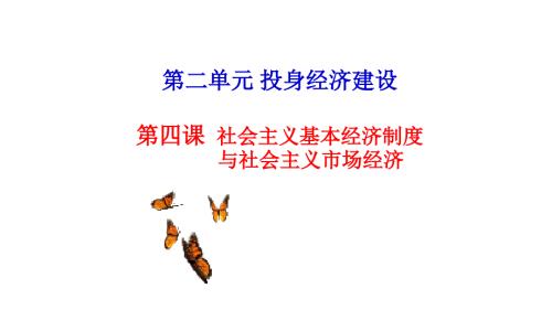 社会主义基本经济制度与社会主义市场经济.ppt