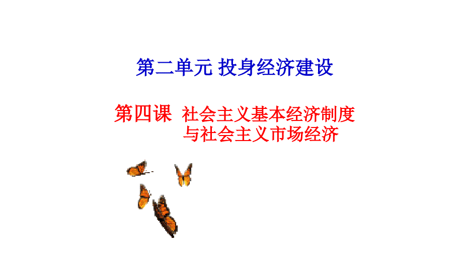 社会主义基本经济制度与社会主义市场经济.ppt_第1页