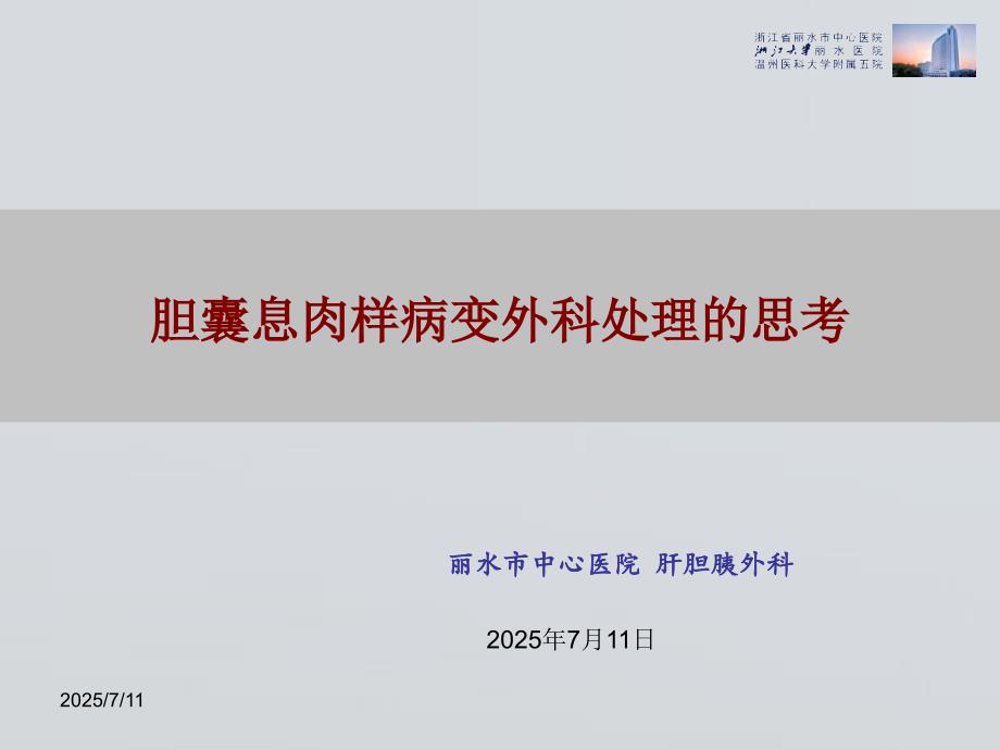 胆囊息肉外科处理思考ppt课件.ppt_第1页