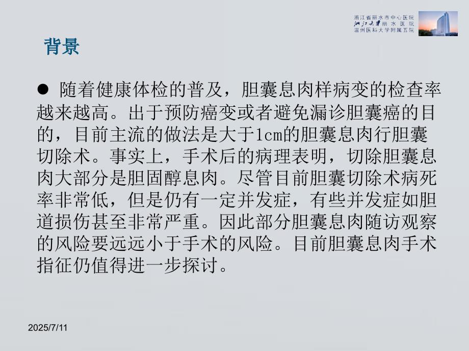 胆囊息肉外科处理思考ppt课件.ppt_第2页