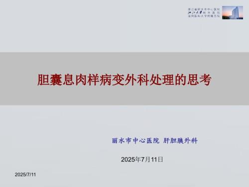 胆囊息肉外科处理思考ppt课件.ppt