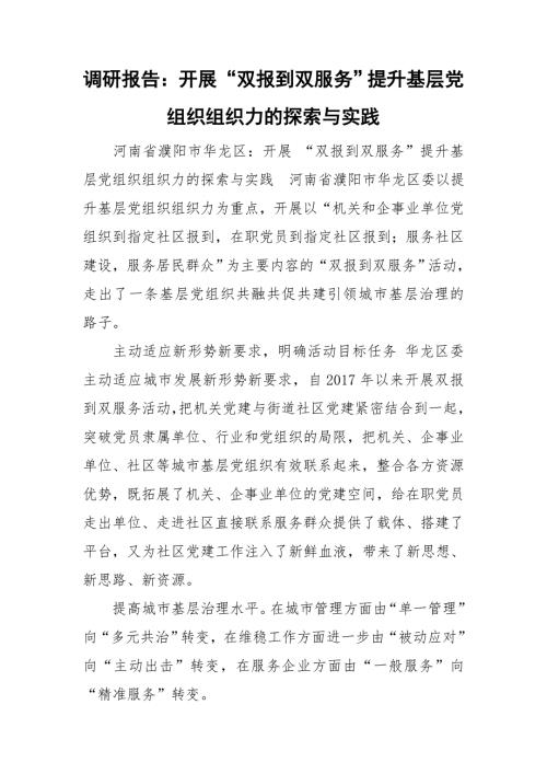 调研报告开展双报到双服务提升基层党组织组织力的探索与实践.doc