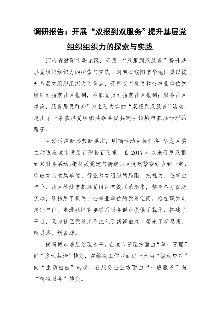 调研报告开展双报到双服务提升基层党组织组织力的探索与实践.doc_第1页