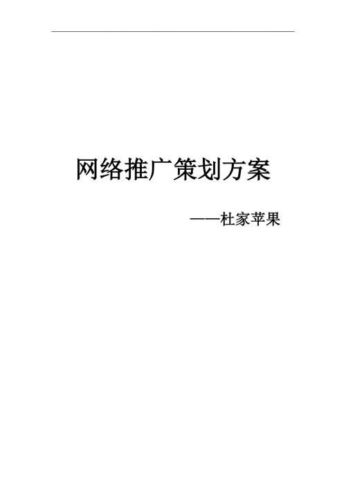 苹果网络营销策划书.doc