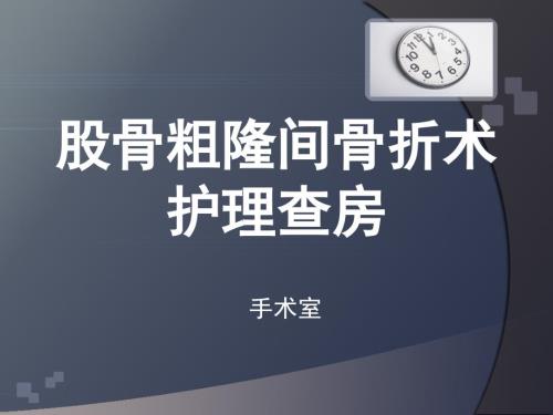 股骨粗隆间骨折术护理查房ppt课件.ppt