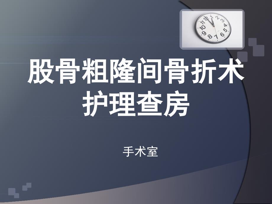 股骨粗隆间骨折术护理查房ppt课件.ppt_第1页