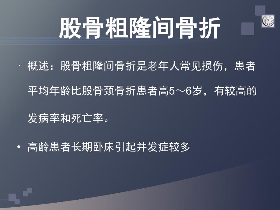 股骨粗隆间骨折术护理查房ppt课件.ppt_第2页