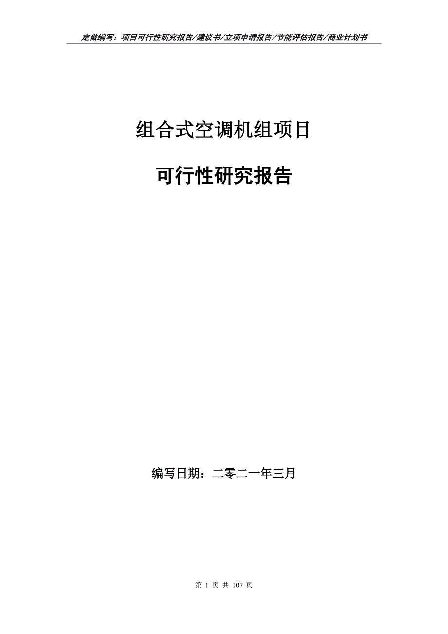 组合式空调机组项目可行性研究报告写作范本.doc_第1页