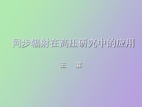 高压同步辐射.ppt