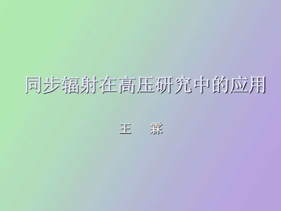 高压同步辐射.ppt_第1页