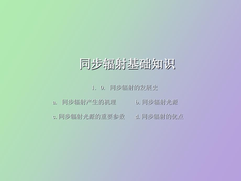 高压同步辐射.ppt_第3页