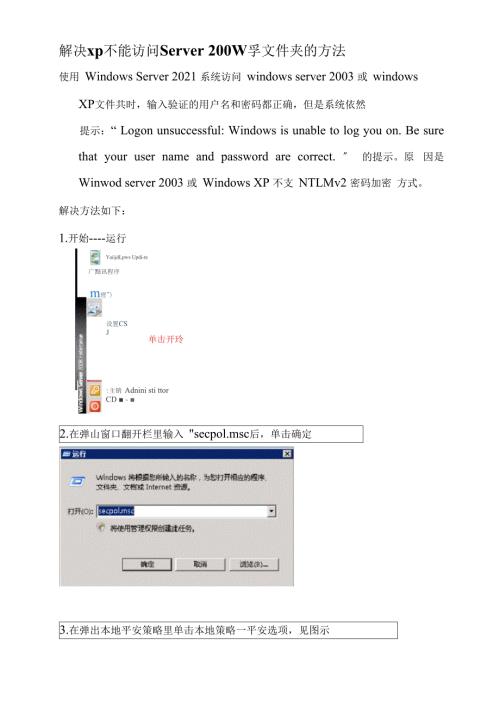 解决xp不能访问WindowsServer共享文件夹的办法.doc