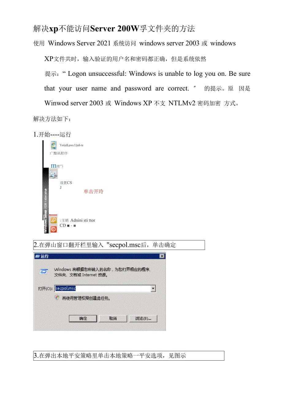 解决xp不能访问WindowsServer共享文件夹的办法.doc_第1页