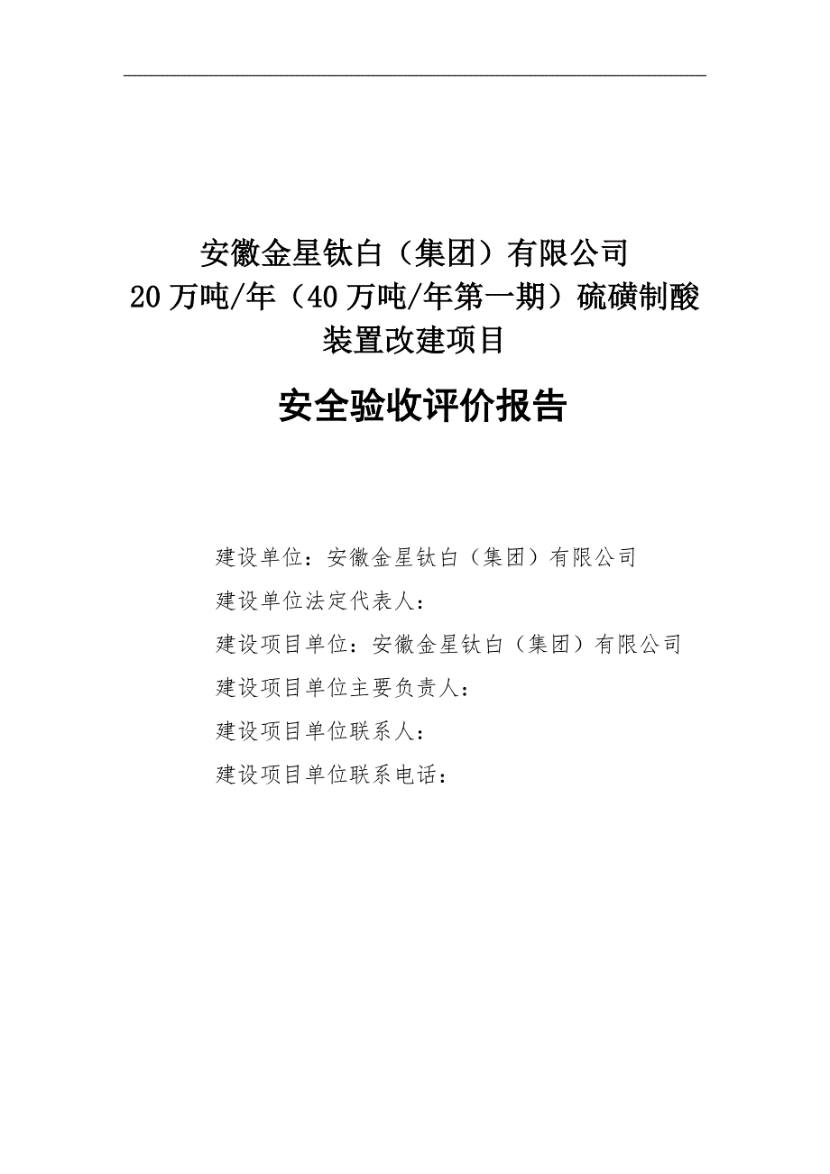 金星集团年产20万吨硫磺制酸项目验收评价报告.doc_第1页