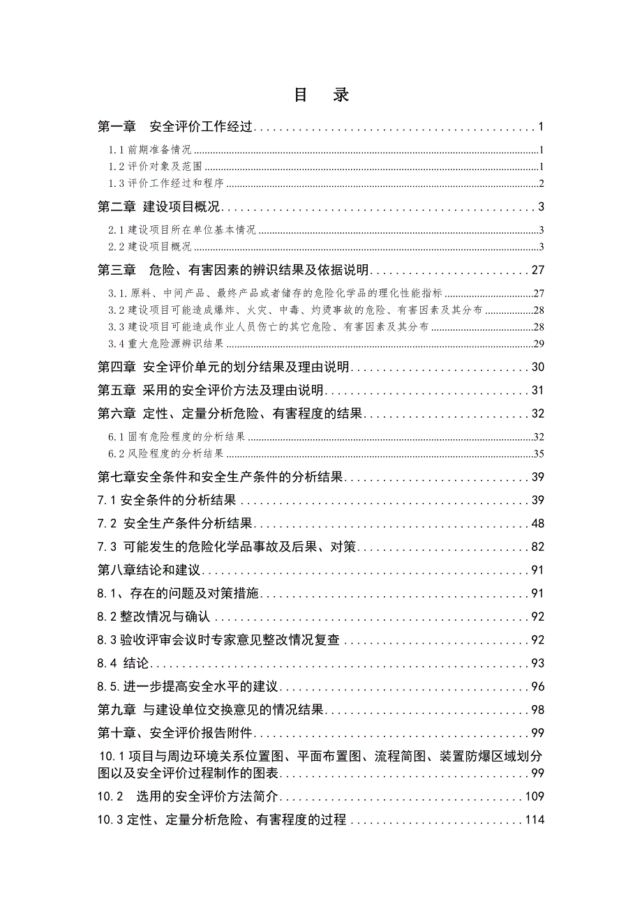金星集团年产20万吨硫磺制酸项目验收评价报告.doc_第2页