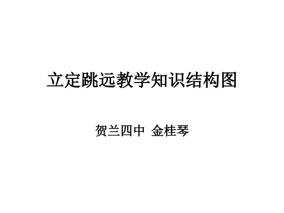 立定跳远教学知识结构图金桂琴1.ppt_第1页