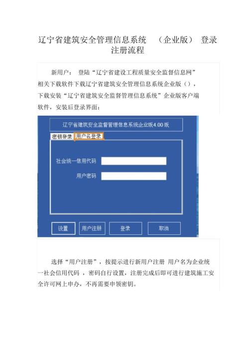 辽宁省建筑安全管理信息系统企业版登录注册流程.docx