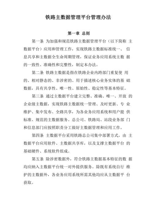 铁路主数据管理平台管理办法.docx