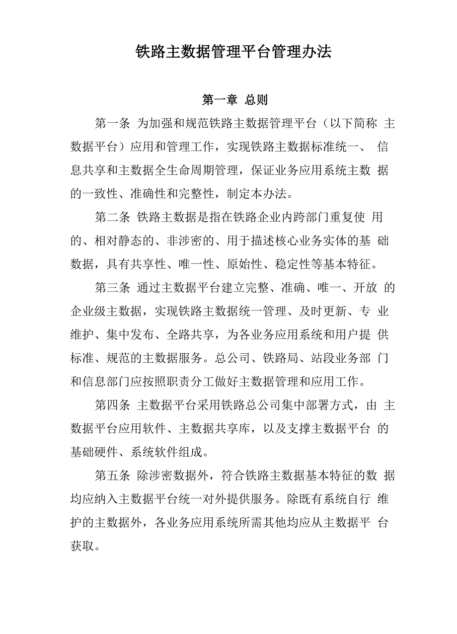 铁路主数据管理平台管理办法.docx_第1页