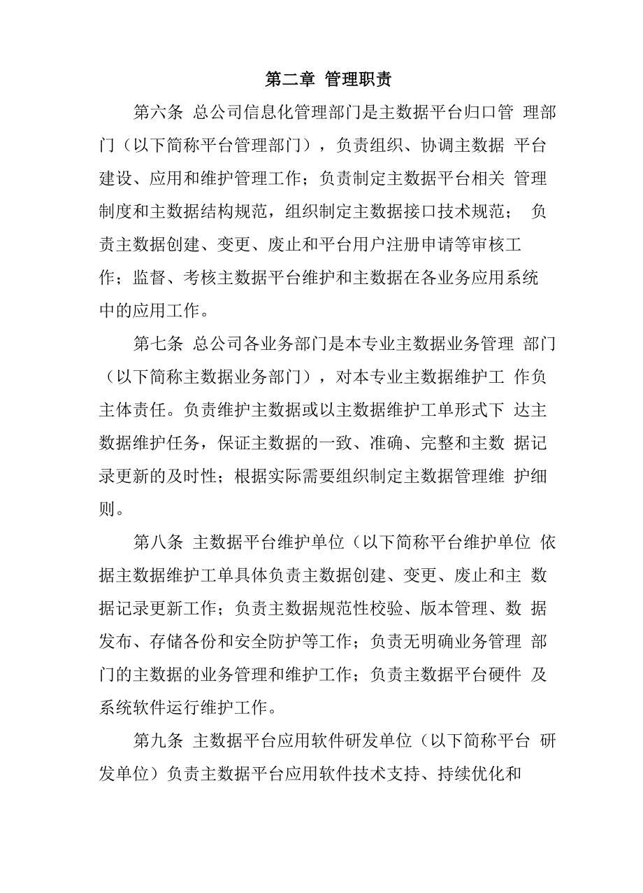 铁路主数据管理平台管理办法.docx_第2页