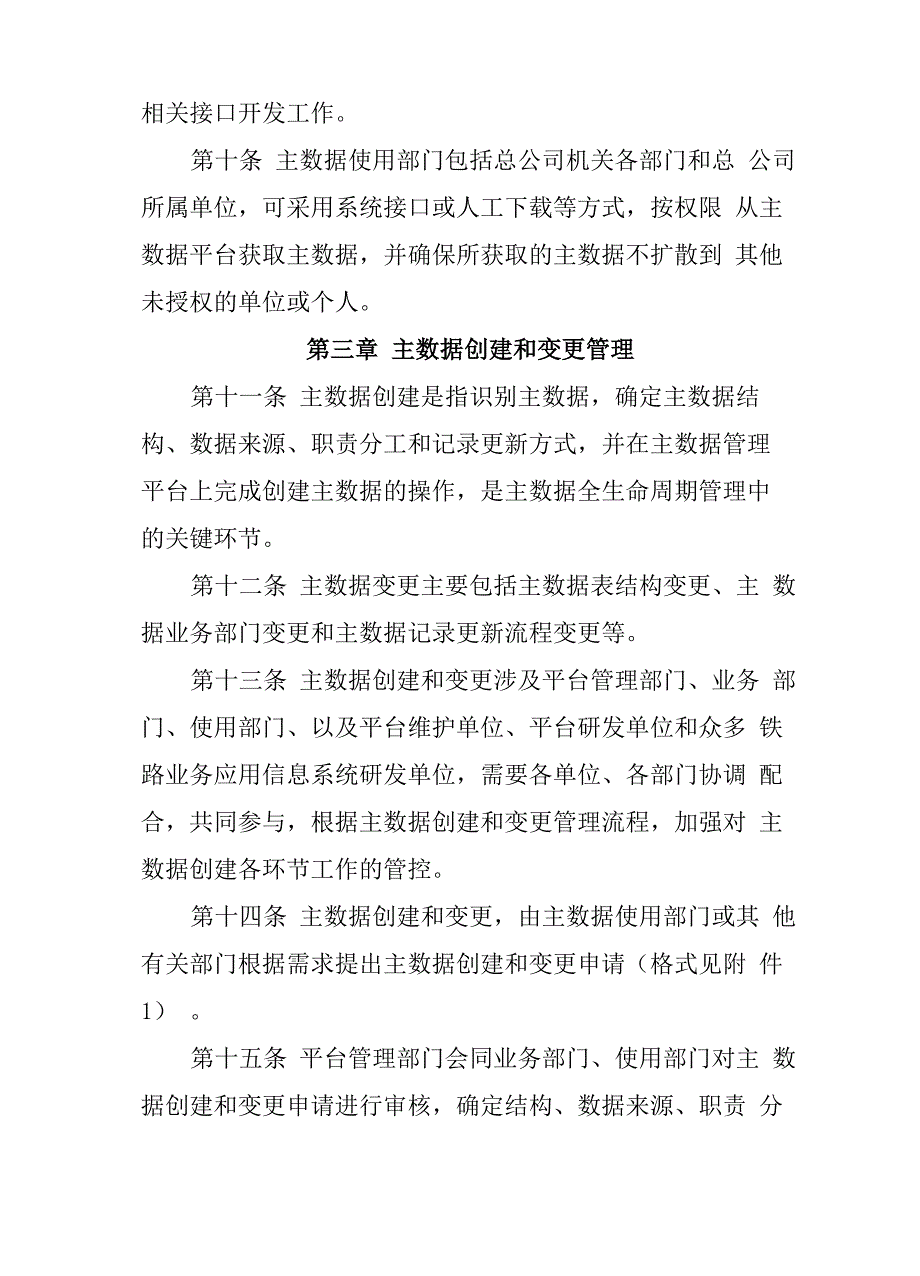 铁路主数据管理平台管理办法.docx_第3页