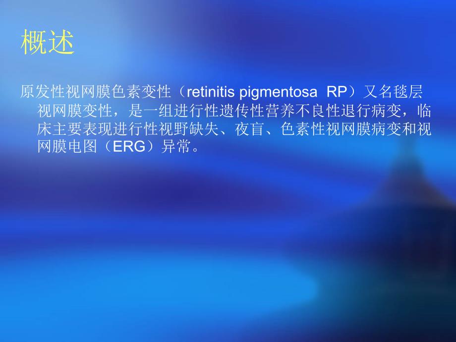 视网膜色素变性治疗进展.ppt.ppt_第2页