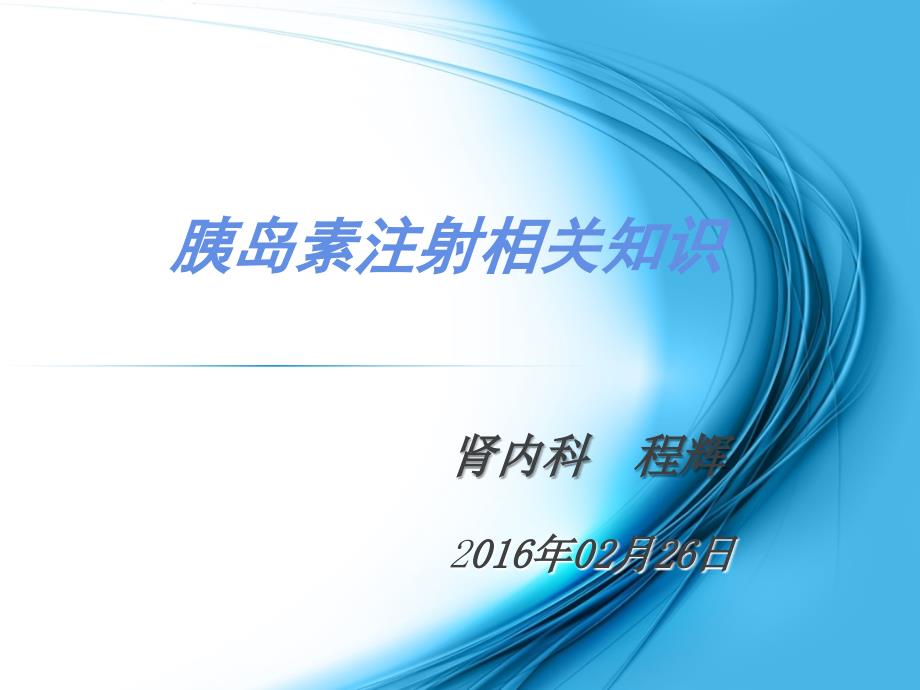 胰岛素相关知识.ppt_第1页