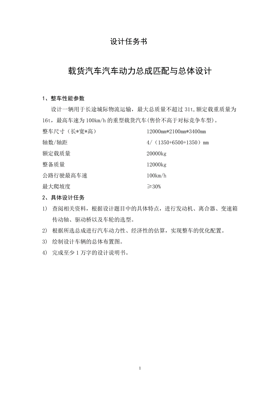 载货汽车汽车动力总成匹配与总体设计.doc_第2页