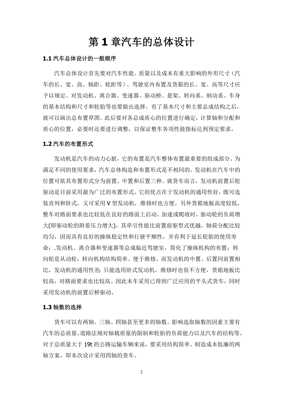 载货汽车汽车动力总成匹配与总体设计.doc_第3页