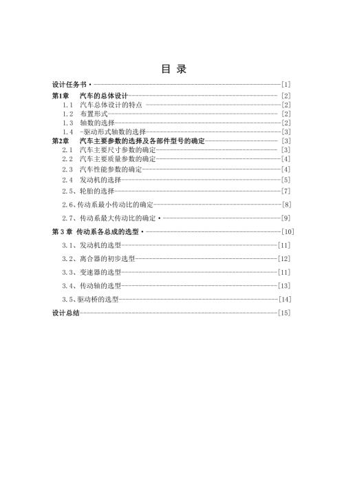 载货汽车汽车动力总成匹配与总体设计.doc
