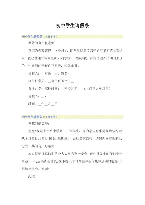 精选模板初中学生请假条.doc