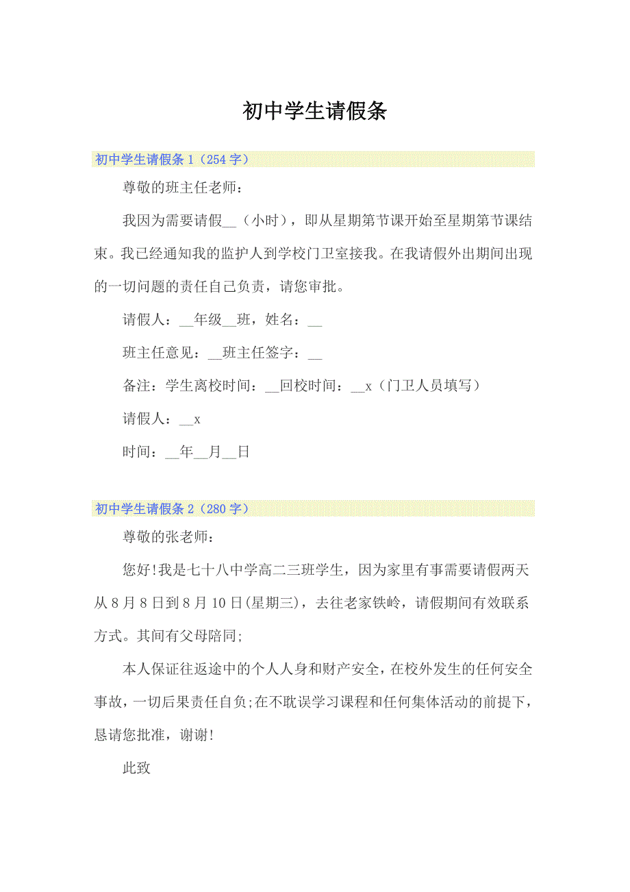 精选模板初中学生请假条.doc_第1页