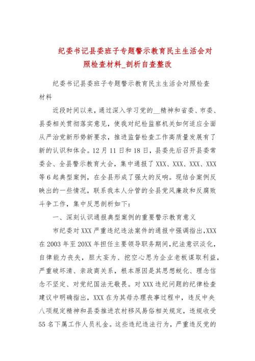 纪委书记县委班子专题警示教育民主生活会对照检查材料剖析自查整改.docx