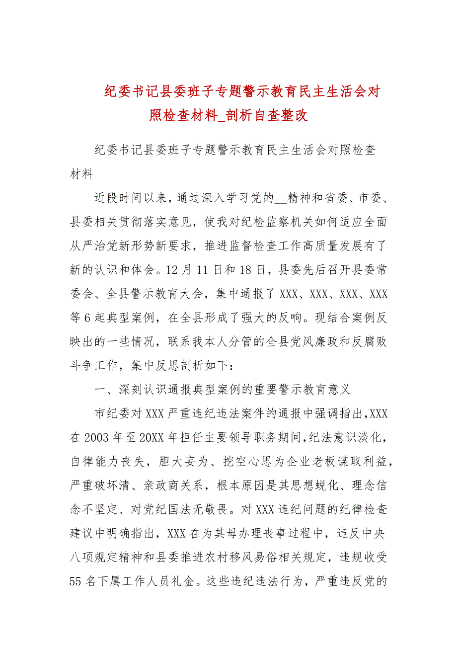 纪委书记县委班子专题警示教育民主生活会对照检查材料剖析自查整改.docx_第1页
