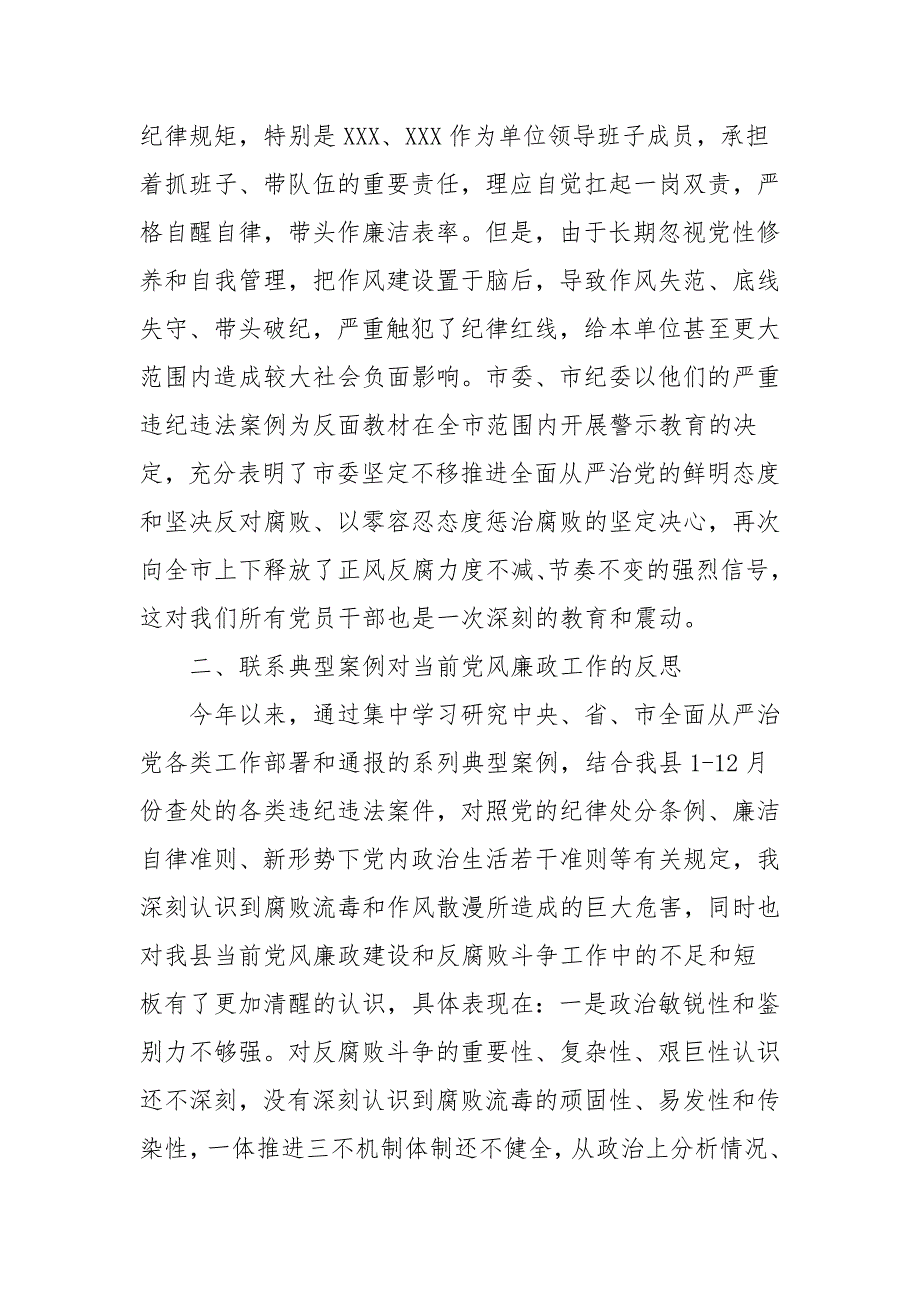 纪委书记县委班子专题警示教育民主生活会对照检查材料剖析自查整改.docx_第2页