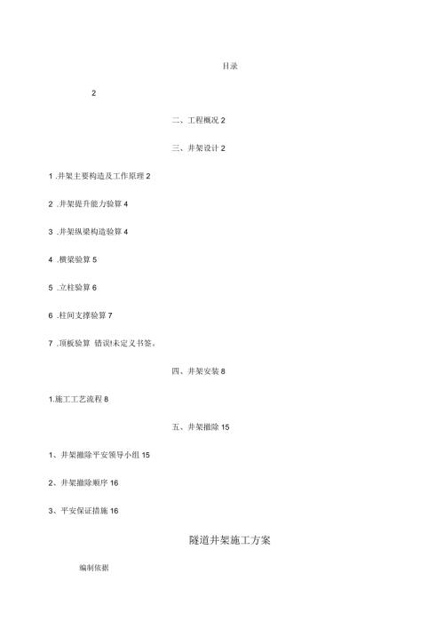 隧道竖井井架加工安装及拆除方案.docx