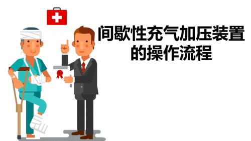 间歇性充气加压装置的操作流程.ppt
