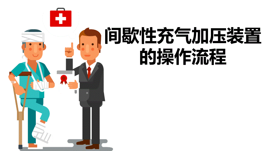 间歇性充气加压装置的操作流程.ppt_第1页