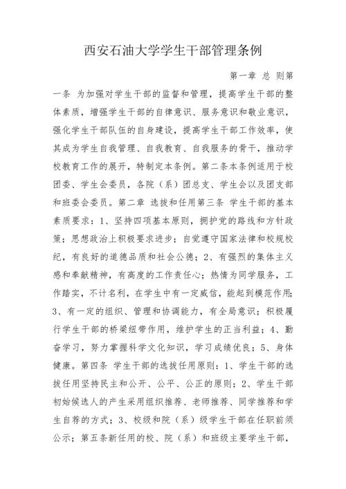 西安石油大学学生干部管理条例.doc
