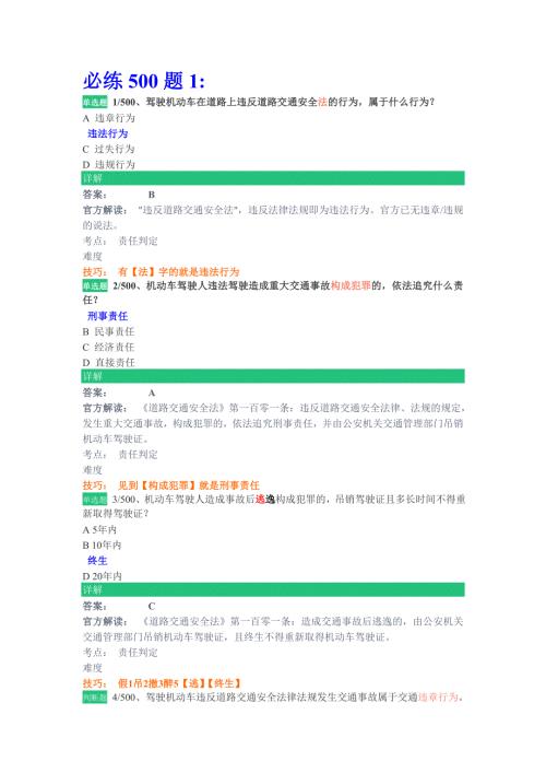 驾校一点通必练500题1.doc