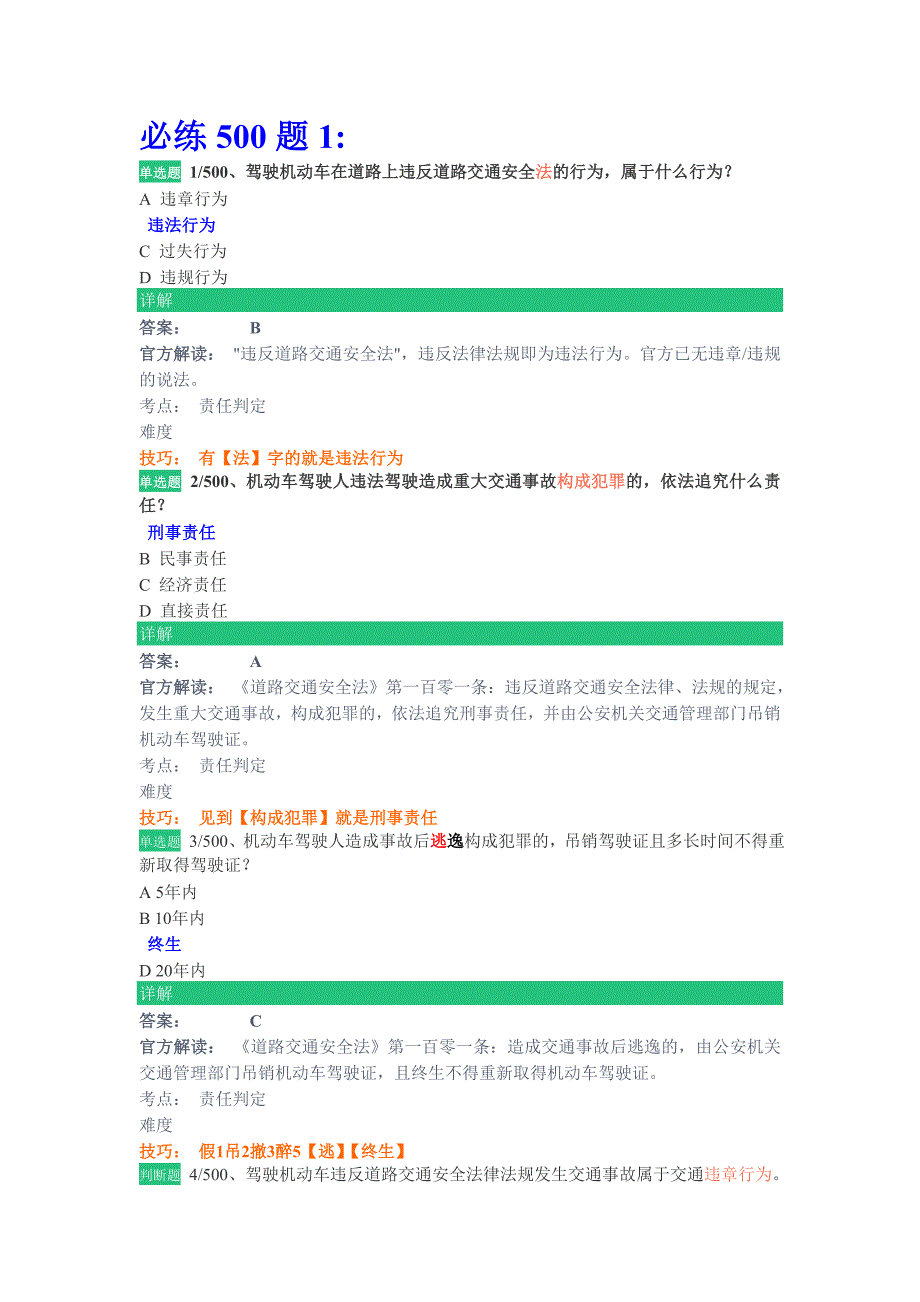 驾校一点通必练500题1.doc_第1页