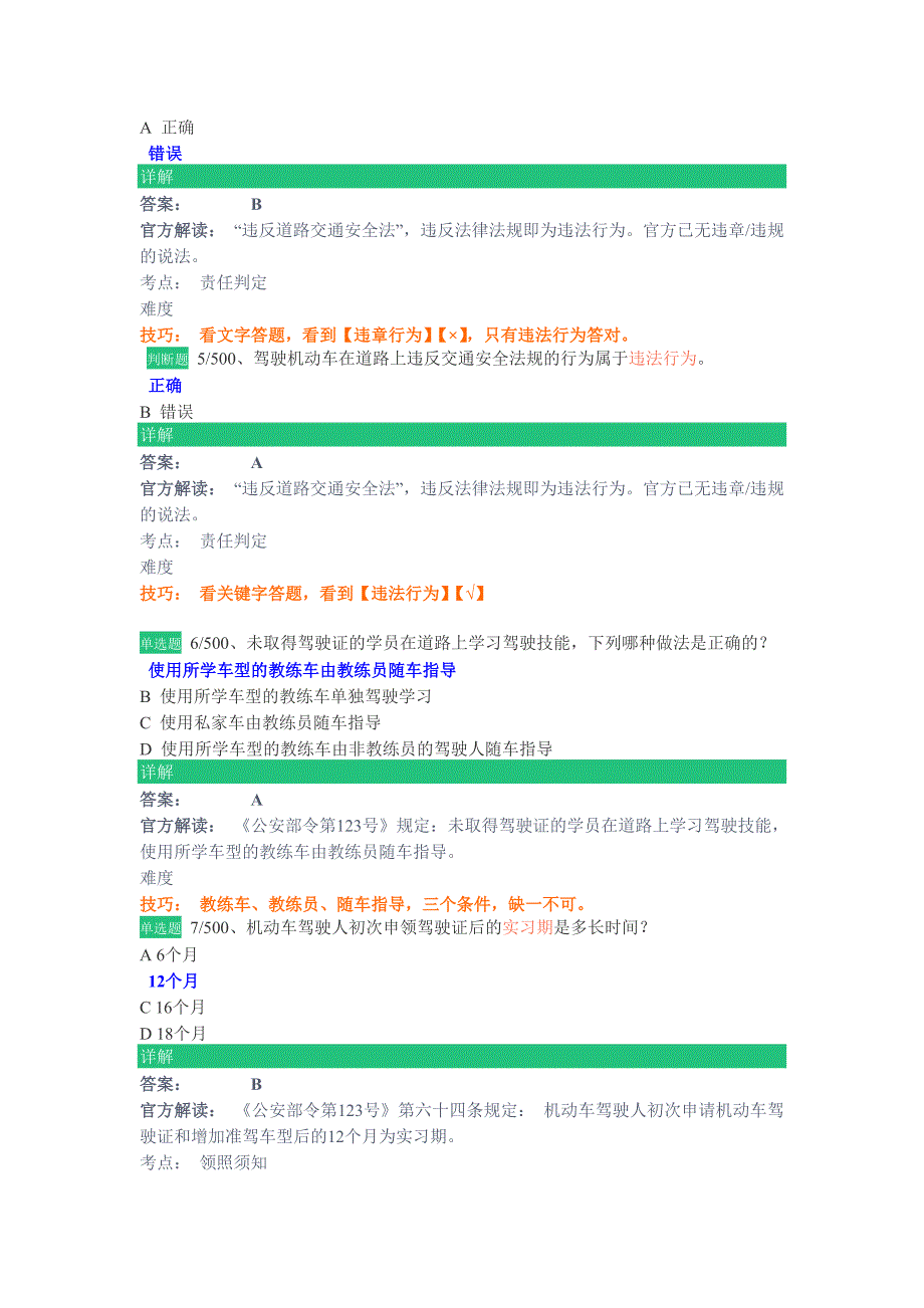 驾校一点通必练500题1.doc_第2页