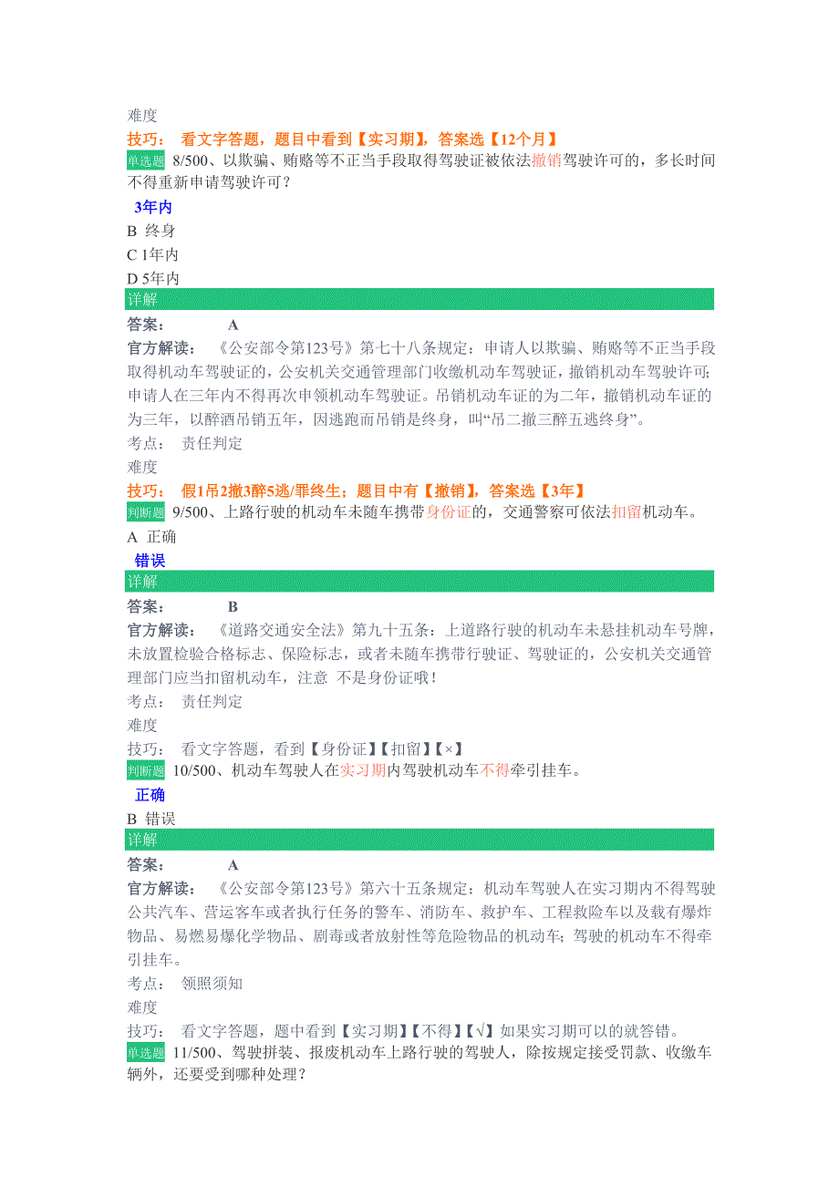 驾校一点通必练500题1.doc_第3页