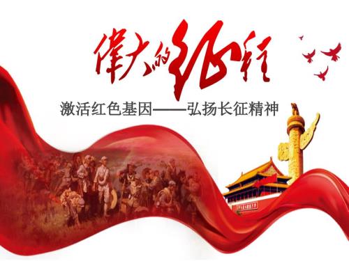红星照耀中国之长征课件.ppt
