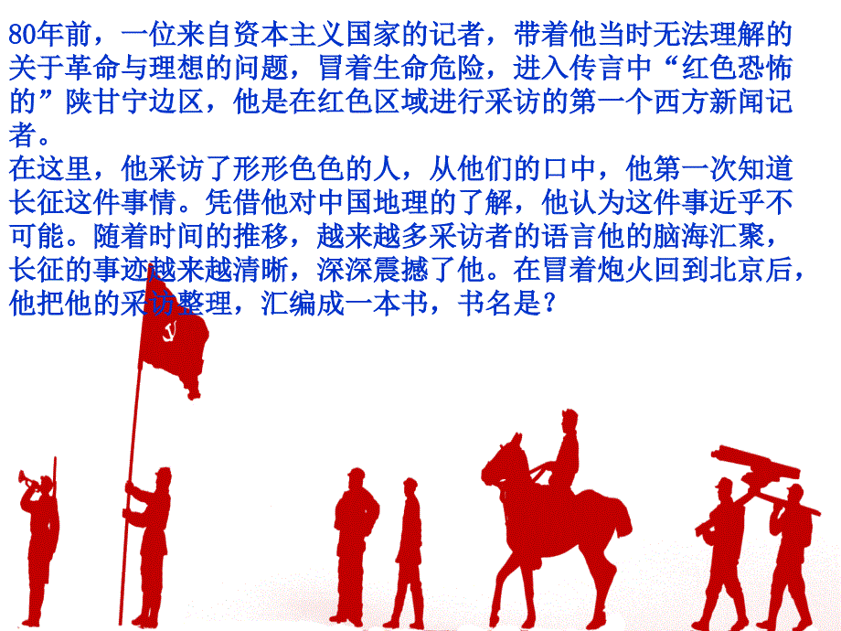 红星照耀中国之长征课件.ppt_第3页