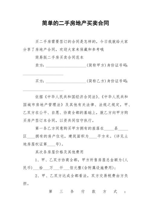 简单的二手房地产买卖合同.docx