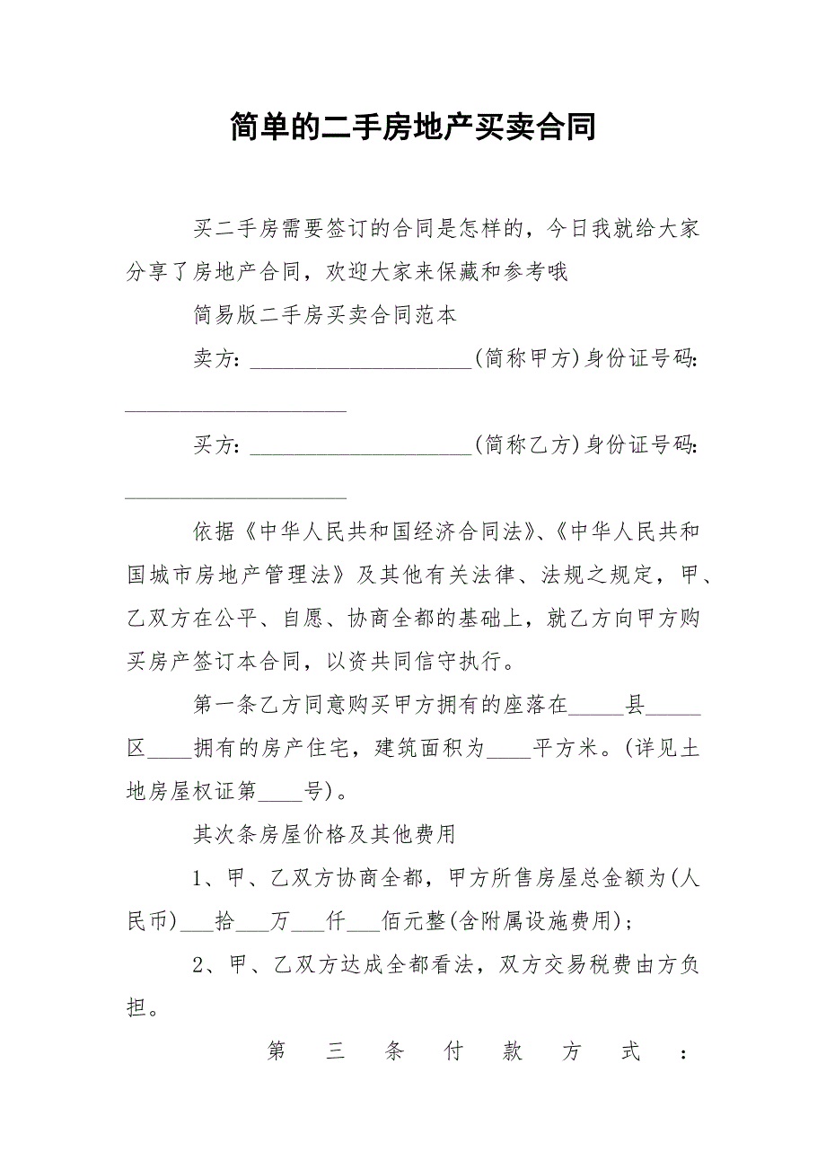 简单的二手房地产买卖合同.docx_第1页